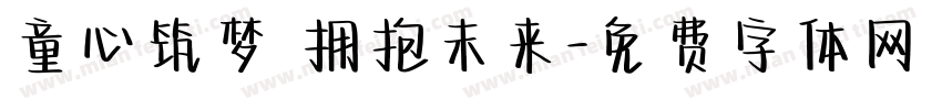 童心筑梦 拥抱未来字体转换